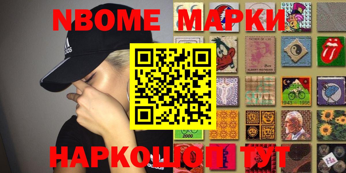 Марки 25I-NBOMe 1500мкг Шумерля